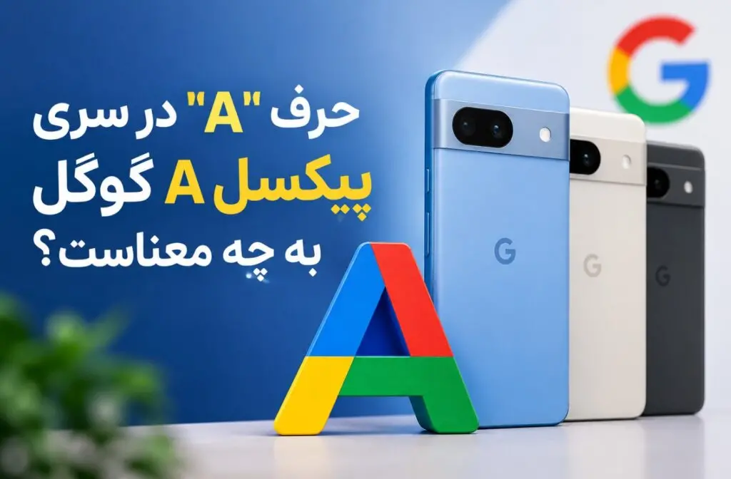 حرف "A" در سری پیکسل A گوگل به چه معناست؟