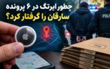 چگونه ایرتگ در ۶ پرونده سارقان را گرفتار کرد؟