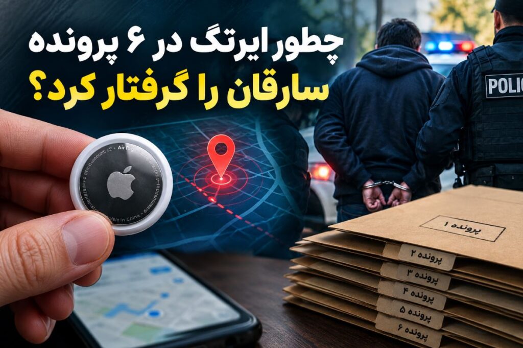 چگونه ایرتگ در ۶ پرونده سارقان را گرفتار کرد؟