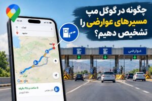 چگونه در گوگل مپ مسیرهای عوارضی را تشخیص دهیم؟