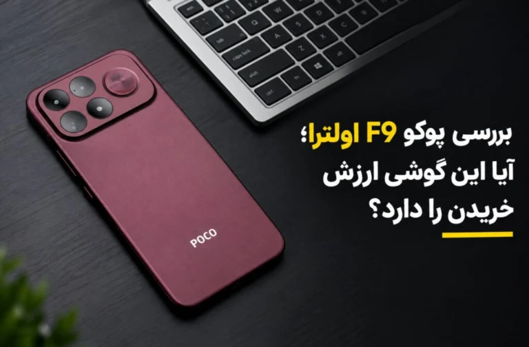 بررسی پوکو F9 اولترا؛ آیا این گوشی ارزش خریدن را دارد؟