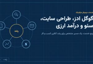 الو ادز؛ آژانس دیجیتال مارکتینگ باسابقه در گوگل ادز، طراحی سایت، سئو، ادموب و ادسنس و یوتیوب