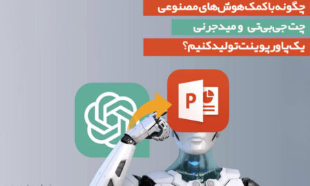 چگونه با کمک هوش‌های مصنوعی چت جی‌بی‌تی و میدجرنی یک پاورپوینت تولید کنیم؟