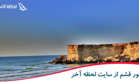 ارزانترین تور قشم در سایت لحظه آخر