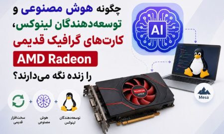 کاربرد عجیب هوش مصنوعی در لینوکس؛ نجات کارت‌های گرافیک قدیمی!