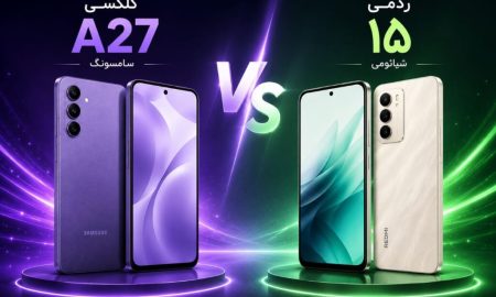گلکسی A27 سامسونگ یا ردمی ۱۵ شیائومی؛ کدام یک ارزش خرید بیشتری دارد؟