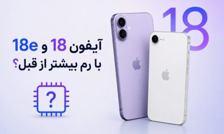 انتشار شایعه‌ای عجیب درباره رم آیفون 18 و آیفون 18e!