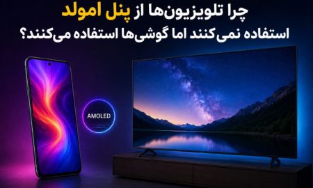 چرا تلویزیون‌ها از نمایشگر امولد استفاده نمی‌کنند اما گوشی‌های هوشمند استفاده می‌کنند؟