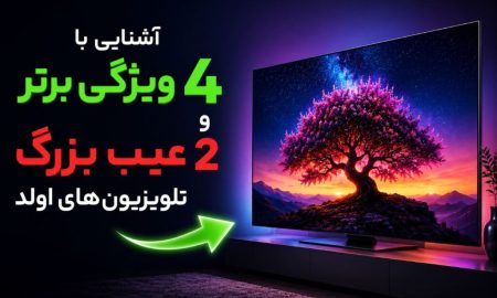آشنایی با ۴ ویژگی برتر و ۲ عیب بزرگ تلویزیون‌های اولد