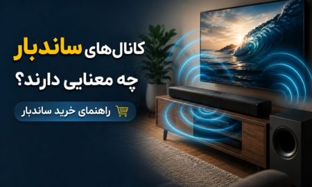 کانال‌های ساندبار چه معنایی دارند؟ راهنمای خرید ساندبار