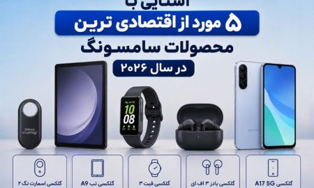 آشنایی با ۵ مورد از اقتصادی ترین محصولات سامسونگ در سال ۲۰۲۶