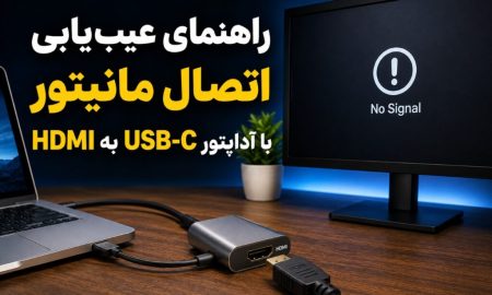 راهنمای عیب‌یابی اتصال مانیتور با آداپتور USB-C به HDMI