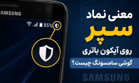 معنی نماد سپر روی آیکون باتری گوشی سامسونگ چیست؟