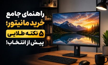 راهنمای جامع خرید مانیتور؛ ۵ نکته طلایی پیش از انتخاب!