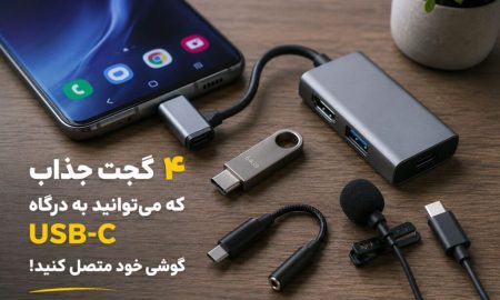۴ گجت جذاب که می‌توانید به درگاه USB-C گوشی خود متصل کنید!