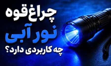 چراغ‌قوه نور آبی چه کاربردی دارد؟