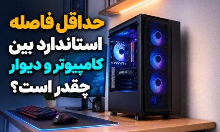 حداقل فاصله استاندارد بین کامپیوتر و دیوار چقدر است؟