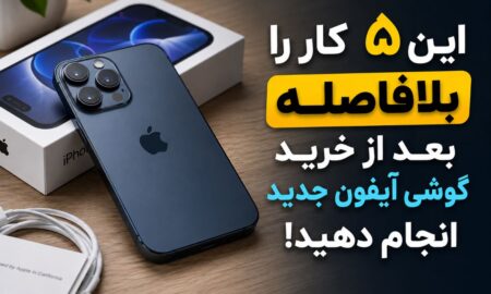 این ۵ کار را بلافاصله بعد از خرید گوشی آیفون جدید انجام دهید!