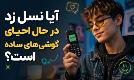 آیا نسل زد در حال احیای گوشی‌های ساده است؟