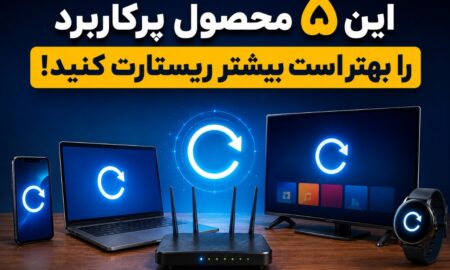 این ۵ محصول پرکاربرد را بهتر است بیشتر ریستارت کنید!