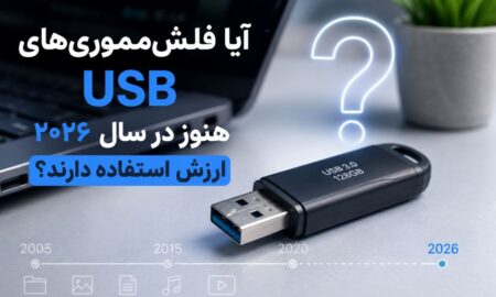 آیا فلش‌مموری‌های USB هنوز در سال ۲۰۲۶ ارزش استفاده دارند؟