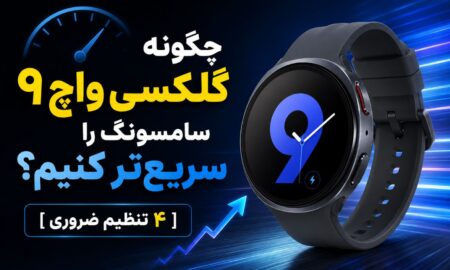چگونه گلکسی واچ ۹ سامسونگ را سریع‌تر کنیم؟ [۴ تنظیم ضروری]