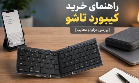 راهنمای خرید کیبورد تاشو [بررسی مزایا و معایب]