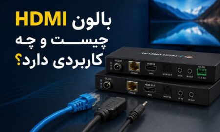 بالون HDMI چیست و چه کاربردی دارد؟