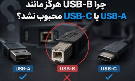 چرا USB-B هرگز مانند USB-A یا USB-C محبوب نشد؟
