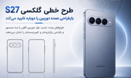 طرح خطی گلکسی S27 بازطراحی عمده دوربین را دوباره تایید می‌کند!