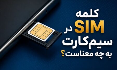 کلمه SIM در سیم کارت به چه معناست؟