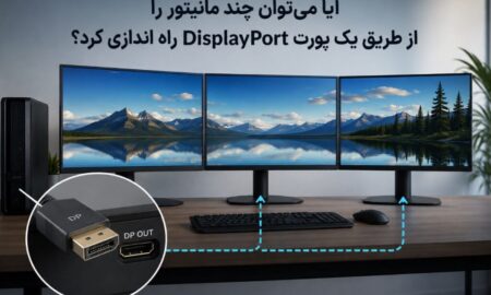 آیا می‌توان چند مانیتور را از طریق یک پورت DisplayPort راه اندازی کرد؟