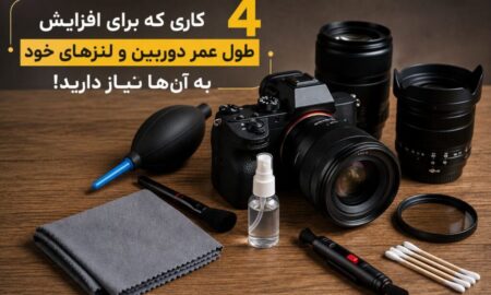 ۴ کاری که برای افزایش طول عمر دوربین و لنزهای خود به آن‌ها نیاز دارید!