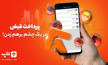 برای پرداخت قبوض زمان زیادی صرف نکنید!