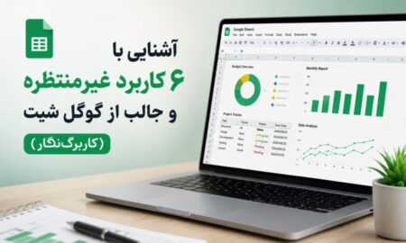 آشنایی با ۶ کاربرد غیرمنتظره و جالب از گوگل شیت (کاربرگ‌نگار)
