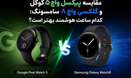 مقایسه پیکسل واچ ۵ گوگل و گلکسی واچ ۸ سامسونگ: کدام ساعت هوشمند بهتر است؟