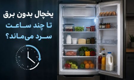 یخچال بدون برق تا چند ساعت سرد می‌ماند؟