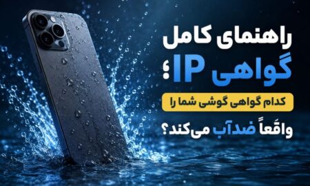راهنمای کامل گواهی IP؛ کدام گواهی گوشی شما را واقعاً ضدآب می‌کند؟