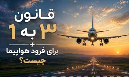 قانون ۳ به ۱ برای فرود هواپیما چیست؟