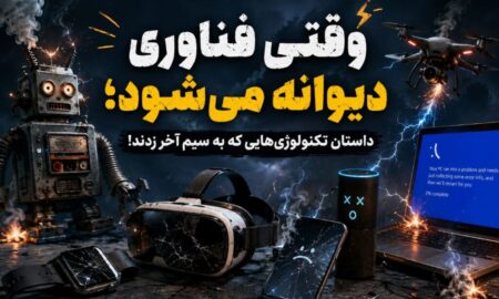 وقتی فناوری دیوانه می‌شود؛ داستان تکنولوژی‌هایی که به سیم آخر زدند!