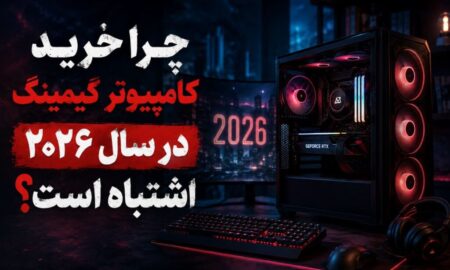 چرا خرید کامپیوتر گیمینگ در سال ۲۰۲۶ اشتباه است؟