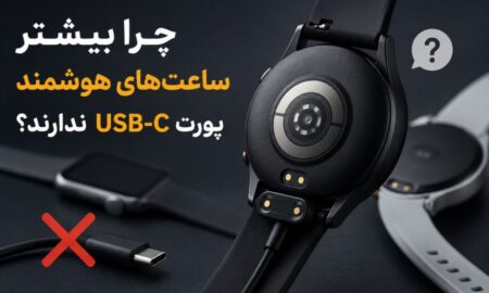 چرا بیشتر ساعت‌های هوشمند پورت USB-C ندارند؟