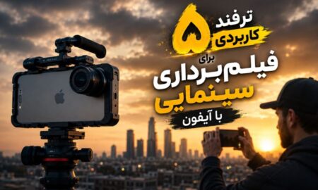 ۵ ترفند کاربردی برای فیلم‌برداری سینمایی با آیفون
