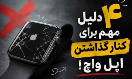۴ دلیل مهم برای کنار گذاشتن اپل واچ!