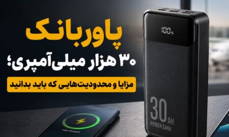 پاوربانک ۳۰ هزار میلی‌آمپری؛ مزایا و محدودیت‌هایی که باید بدانید