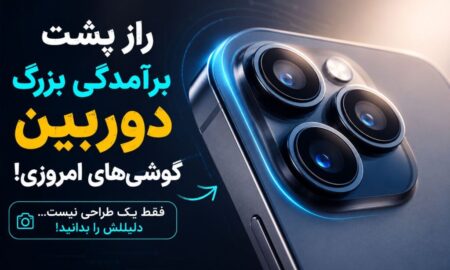 چرا گوشی‌های هوشمند مدرن برآمدگی بزرگی در دوربین خود دارند؟