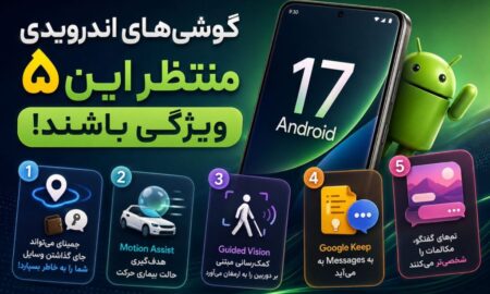گوشی‌های اندرویدی منتظر این ۵ ویژگی باشند!