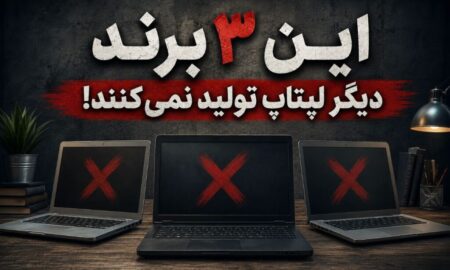 این ۳ برند دیگر لپتاپ تولید نمی‌کنند!