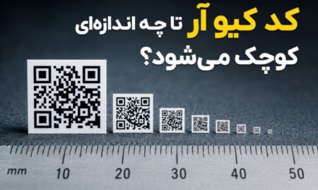کد کیو آر تا چه اندازه‌ای کوچک می‌شود؟