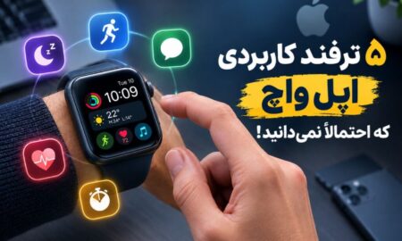 ۵ ترفند کاربردی اپل واچ که احتمالاً نمی‌دانید!